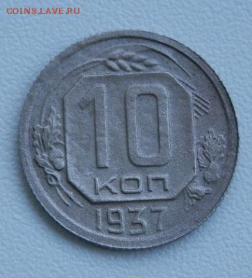 10 копеек 1937г( нечастые)до 02.06.15 в 22.00 - 2015-05-30_11.00.15