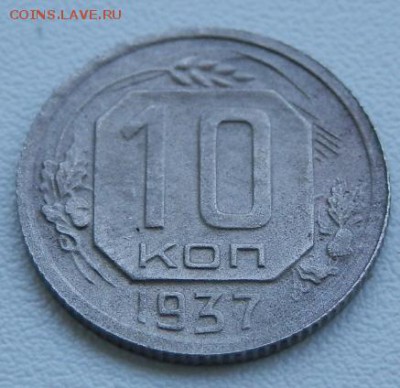10 копеек 1937г( нечастые)до 02.06.15 в 22.00 - 2015-05-30_11.02.02