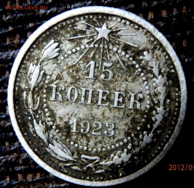 15 копеек 1923 года на оценку - P5300027.JPG