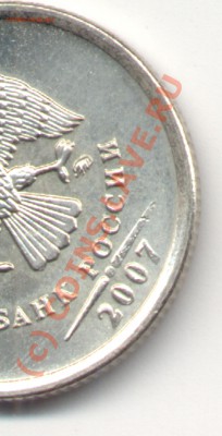1 рубль 2007 засорение штампа и непрочекан - 1 руб брак крупно 2