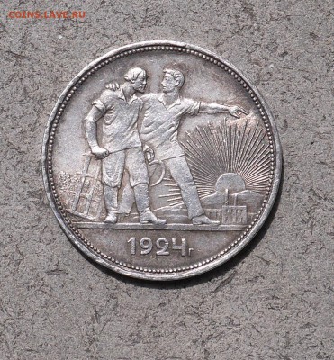 1 рубль 1924 (Отличный) - P1010129.JPG
