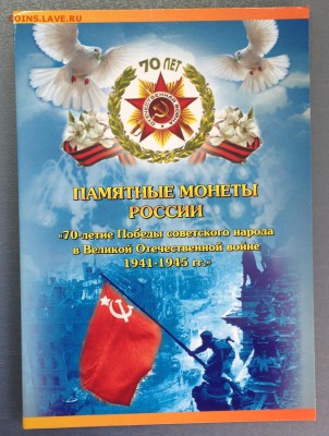 Альбом для монет "70 лет Победы ". Новый формат. Фикс! - image-30-05-15-10-32-1