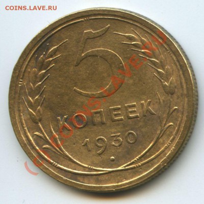 5коп.1930г.         до 12.07.10г.  20ч.00м. - File0523