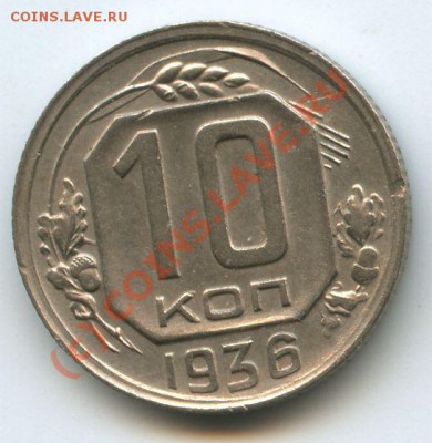 10коп.1936г    до 12.07.10г  20ч.00м. - File0523
