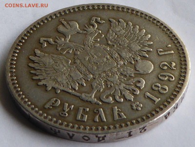На оценку 1 рубль  1892 АГ - Россия 1 рубль  1892 АГ Александр III - 9.JPG