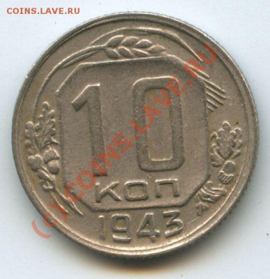 10коп.1943г.       до  12.07.10г.   20ч.00м. - File0523