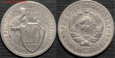 10 копеек 1931 Штемпельные aU__С 200р__4.06.15 - 1931
