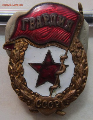 Значки Гвардии - IMG_2011.JPG