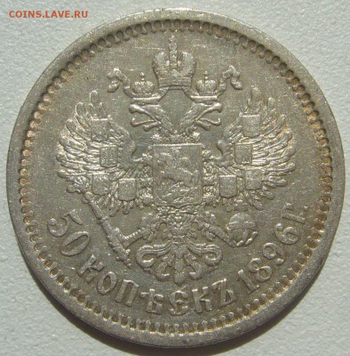 КОЛЛЕКЦИОННЫЙ ПОЛТИННИК 1896 г. до 04.06-22.00.00 - P1300057.JPG
