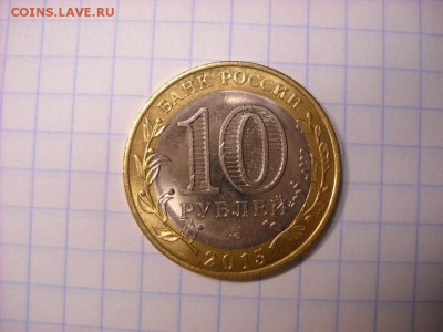 10 руб 2015г брак - DSCN4028[1].JPG