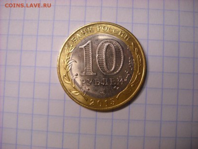 10 руб 2015г брак - DSCN4029[1].JPG