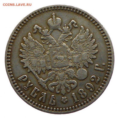 На оценку 1 рубль  1892 АГ - Россия 1 рубль  1892 АГ Александр III - 1.JPG