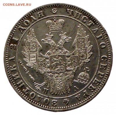 На оценку  1 рубль 1849 СПБ ПА - Россия 1 рубль 1849 СПБ ПА Николай I  - 2.JPG