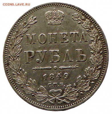 На оценку  1 рубль 1849 СПБ ПА - Россия 1 рубль 1849 СПБ ПА Николай I  - 1.JPG