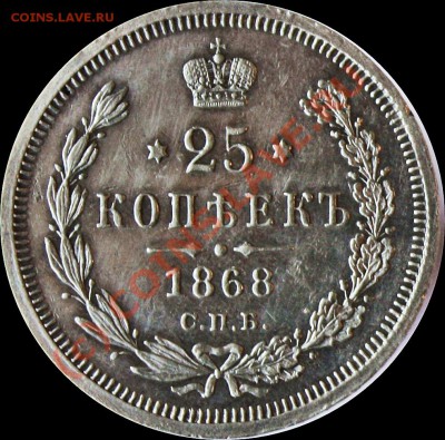 25 КОПЕЕК 1868 ГОД. Оцените. - 25 front