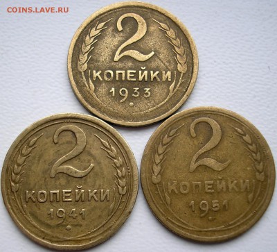 2 коп. 1933,41,51 г. - P1010001.JPG
