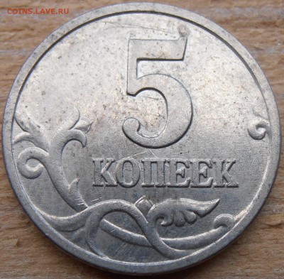 5 копеек 2007М, какой штемпель 5.11 или 5.12? - P1010129.JPG