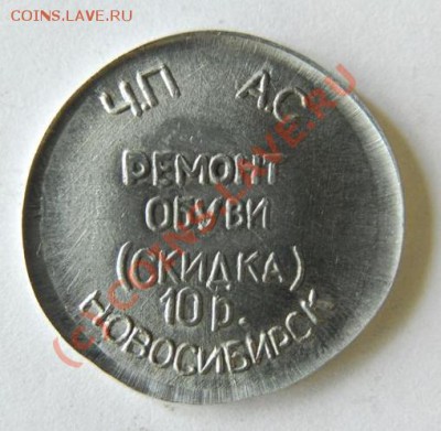 Платежный жетон на ремонт обуви 10 руб., до 14.07, 21:00 Мск - обувь.JPG