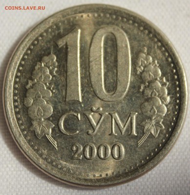 С 1 руб. УЗБЕКИСТАН 10 сум 2000г. до 5.06.15г.в 22-00 - IMG_5539.JPG