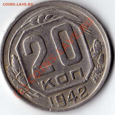 20 копеек 1942 - img009
