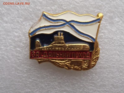 знак дальний поход,подлодка,до 2.06 в 21.00мск - 1.JPG