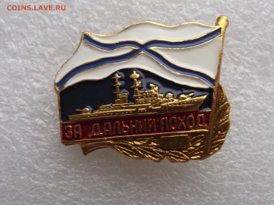 знак дальний поход,корабль,до 2.06 в 21.00мск - 2.JPG