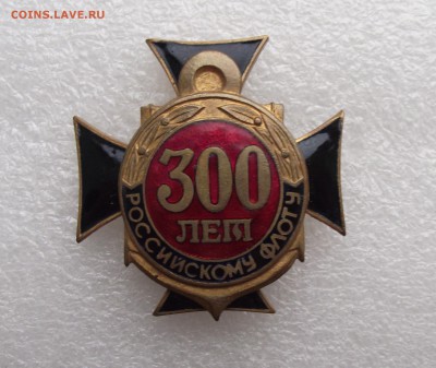 знак 300 лет флота,до 2.06 в 21.00мск - 11.JPG