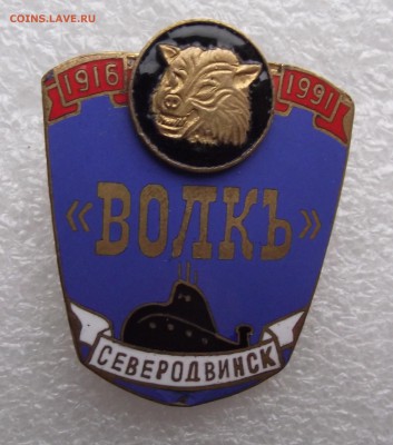 знак Волкъ,Северодвинск,оригинал,до 2.06 в 21.00мск - 15.JPG