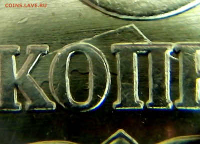 5 копеек 2007М, какой штемпель 5.11 или 5.12? - IMG_20150530_145848