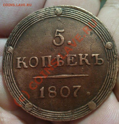 5 коп 1807 КМ до 14.07.10 22.00.00 мск - Изображение 554