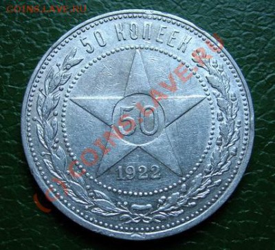 50 копеек 1922г ПЛ до 14.07.2010 21-00 мск - 50-22-2.JPG