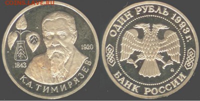 1 рубль Тимирязев-1993г. до 21.00 мск 05.06.2015 - 1 рубль Тимирязев-1993г