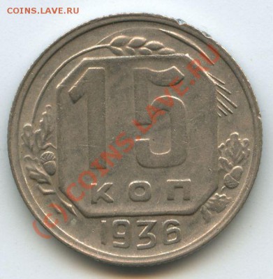 15коп.1936г    до 12.07.10г  20ч.00м. - File0523