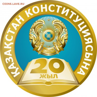 Юбилейные монеты Казахстана - 20 констит
