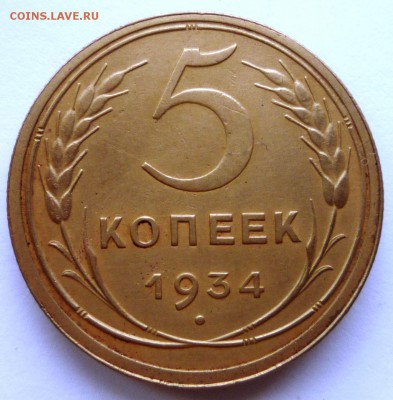 5 копеек 1934 год. Очень Приятная. до 02.06.15. в 22,30ч. - P1130303.JPG