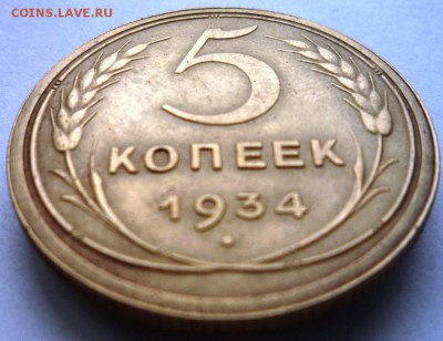 5 копеек 1934 год. Очень Приятная. до 02.06.15. в 22,30ч. - P1130305.JPG