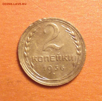 2 копейки 1936 узлы В? - 36в