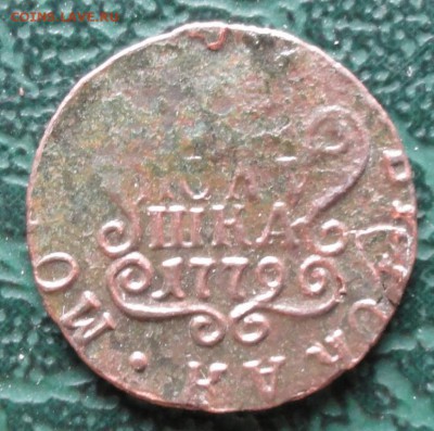 Полушка 1779 г. КМ окон. 05.06.2015 г. 22-00 МСК. - 33