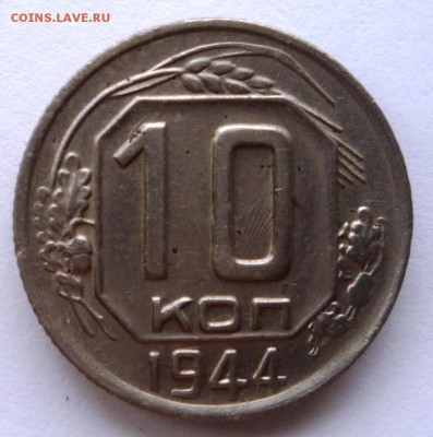 10 коп. 1944г. до 02.06.15. в 22,30ч. - P1130311.JPG