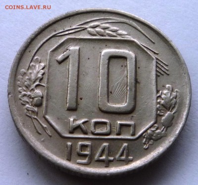 10 коп. 1944г. до 02.06.15. в 22,30ч. - P1130315.JPG
