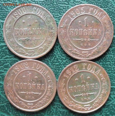 Копейка 1900,05,08,12 г. окон. 05.06.2015 г. 22-00 МСК. - 333