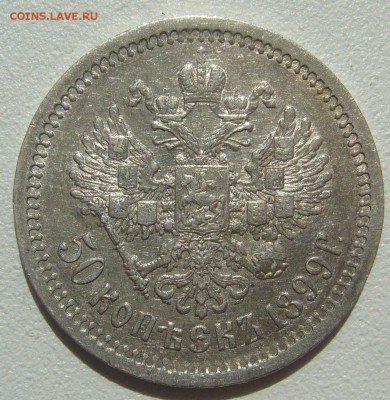 КОЛЛЕКЦИОННЫЙ ПОЛТИННИК 1899 г. ФЗ  до 04.06-22.00.00 - P1300062.JPG
