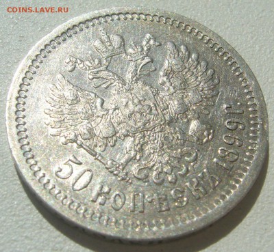 КОЛЛЕКЦИОННЫЙ ПОЛТИННИК 1899 г. ФЗ  до 04.06-22.00.00 - P1300063.JPG