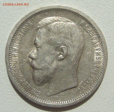 КОЛЛЕКЦИОННЫЙ ПОЛТИННИК 1899 г. ФЗ  до 04.06-22.00.00 - P1300065.JPG