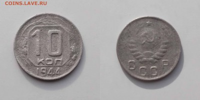 10 копеек 1944 - 10коп1944_2