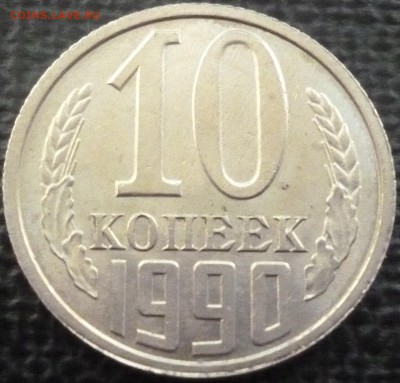 10 копеек 1990. Брак оценка. - P1010274.JPG
