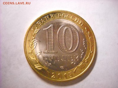 10 руб 2015г БРАК - DSCN4087[1].JPG