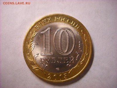 10 руб 2015г БРАК - DSCN4093[1].JPG