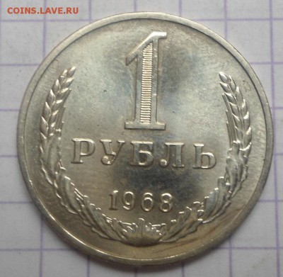 1 рубль 1968 года UNC до 1.06.15 - DSC05321.JPG