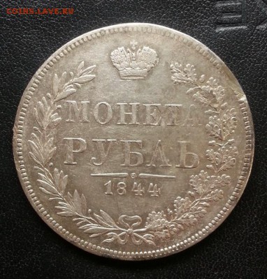Монета Рубль 1844г. MW до 5.06.2015г 22:15ч, Мск - 20150529_213501